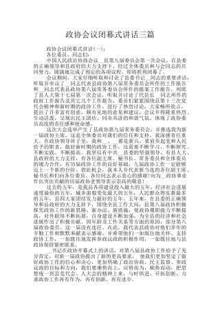 政协会议闭幕式讲话三篇