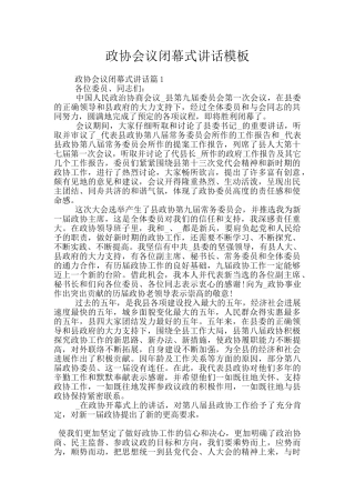 政协会议闭幕式讲话模板