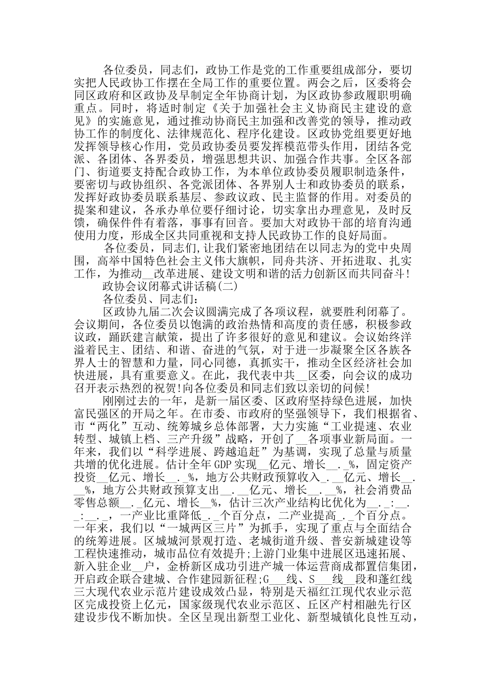 政协会议闭幕式讲话稿_第3页
