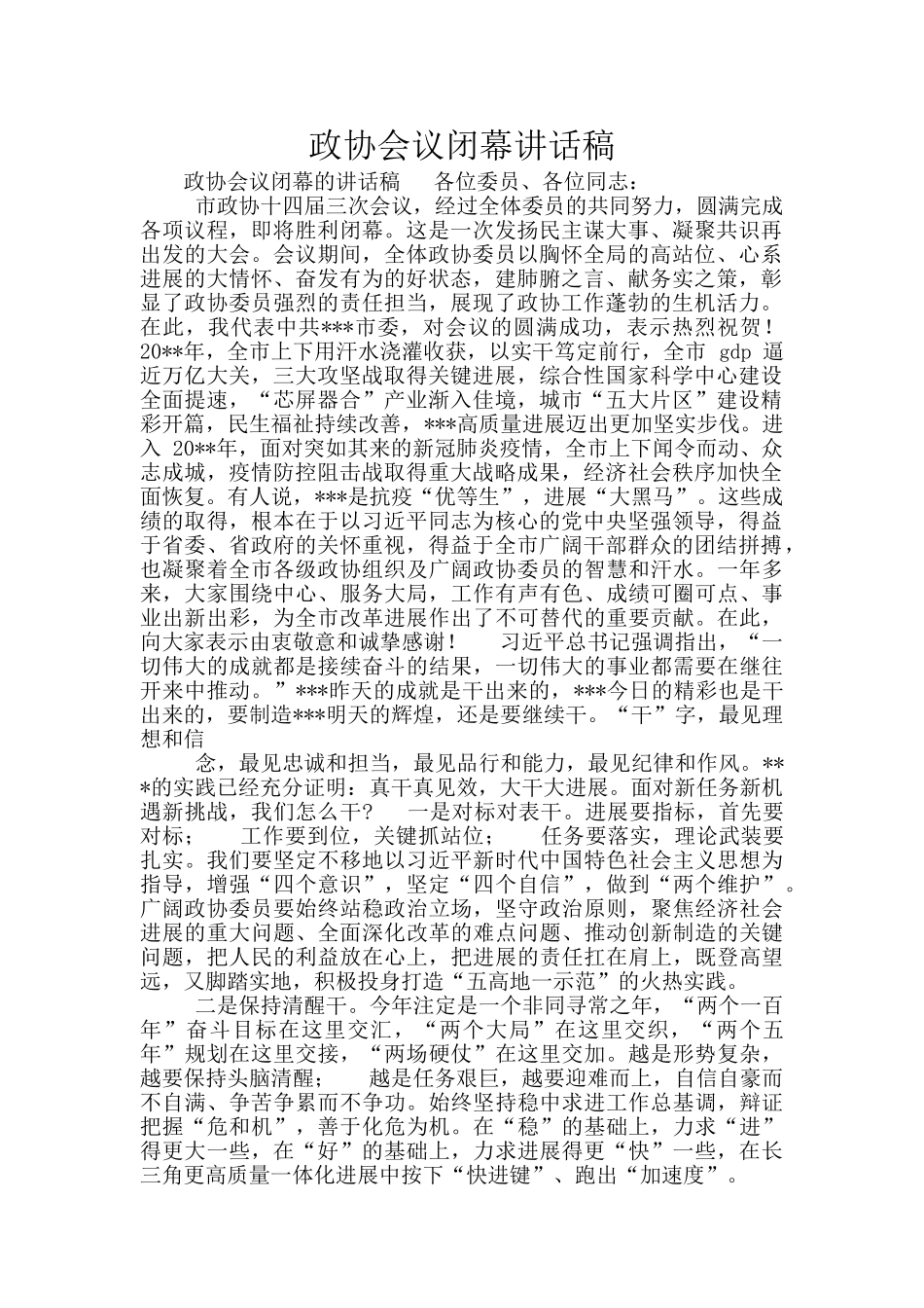 政协会议闭幕讲话稿_第1页