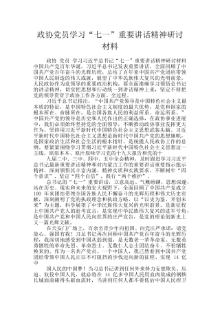 政协党员学习“七一”重要讲话精神研讨材料