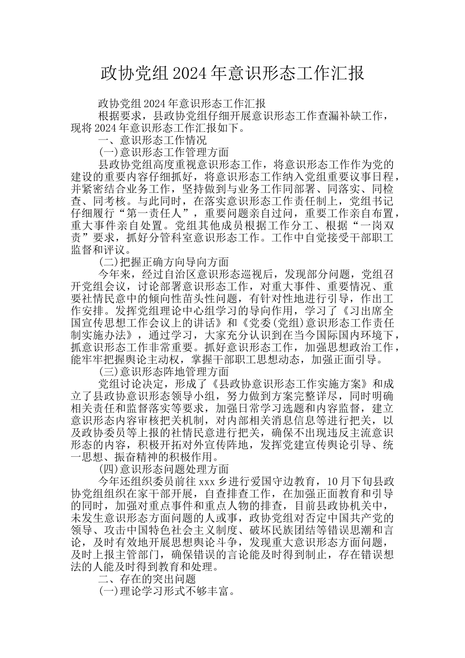 政协党组2024年意识形态工作汇报_第1页