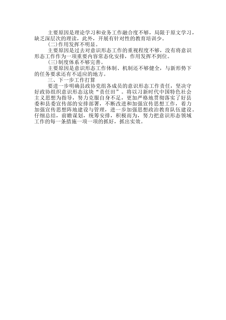 政协党组2024年意识形态工作汇报_第2页