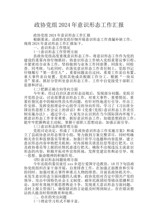 政协党组2024年意识形态工作汇报