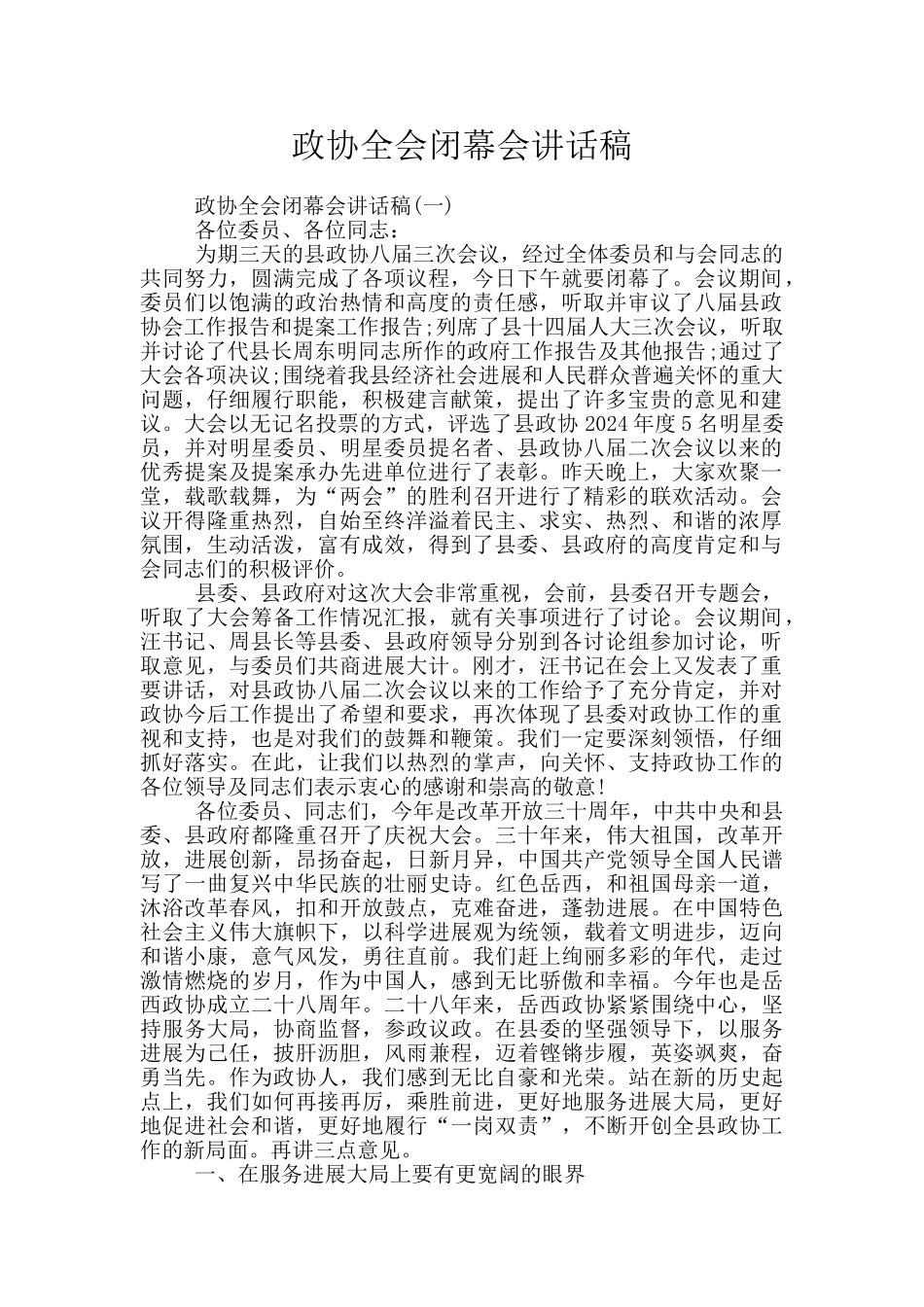 政协全会闭幕会讲话稿_第1页