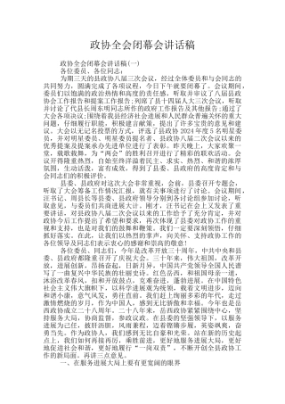 政协全会闭幕会讲话稿