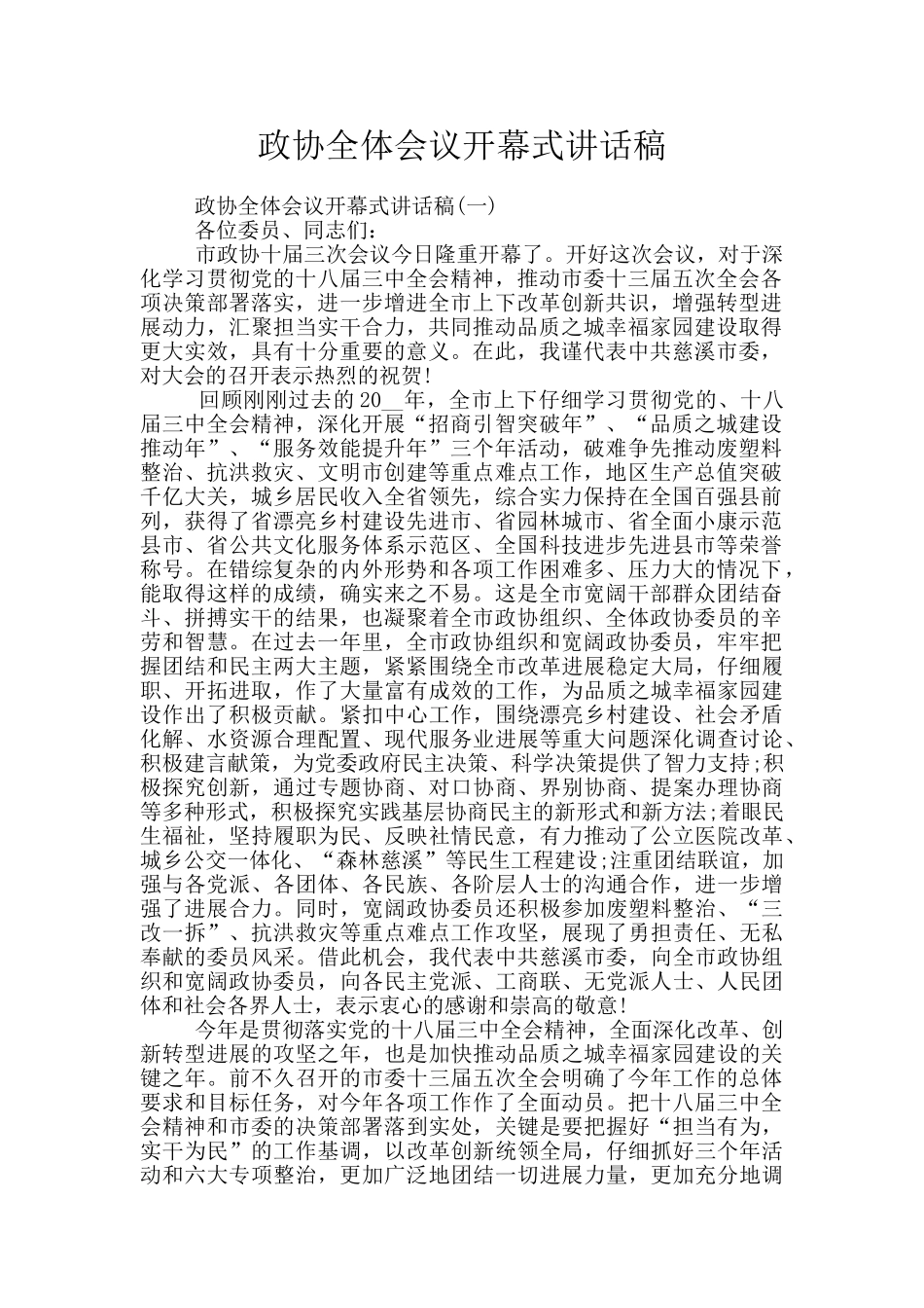 政协全体会议开幕式讲话稿_第1页