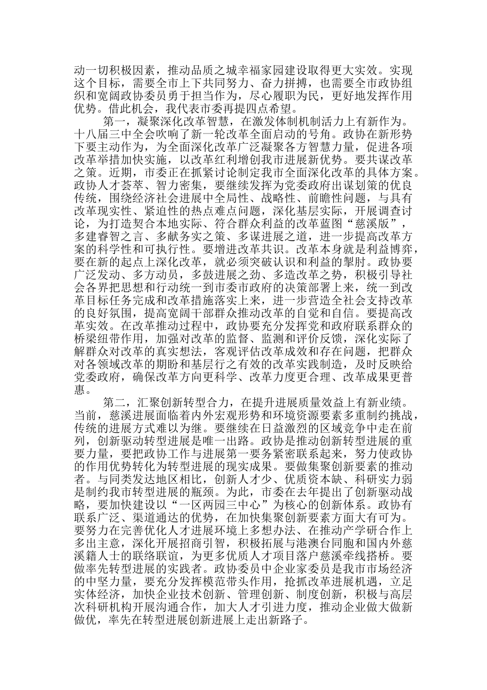 政协全体会议开幕式讲话稿_第2页