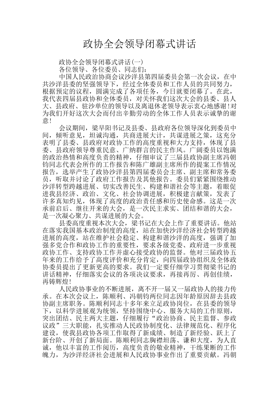 政协全会领导闭幕式讲话_第1页