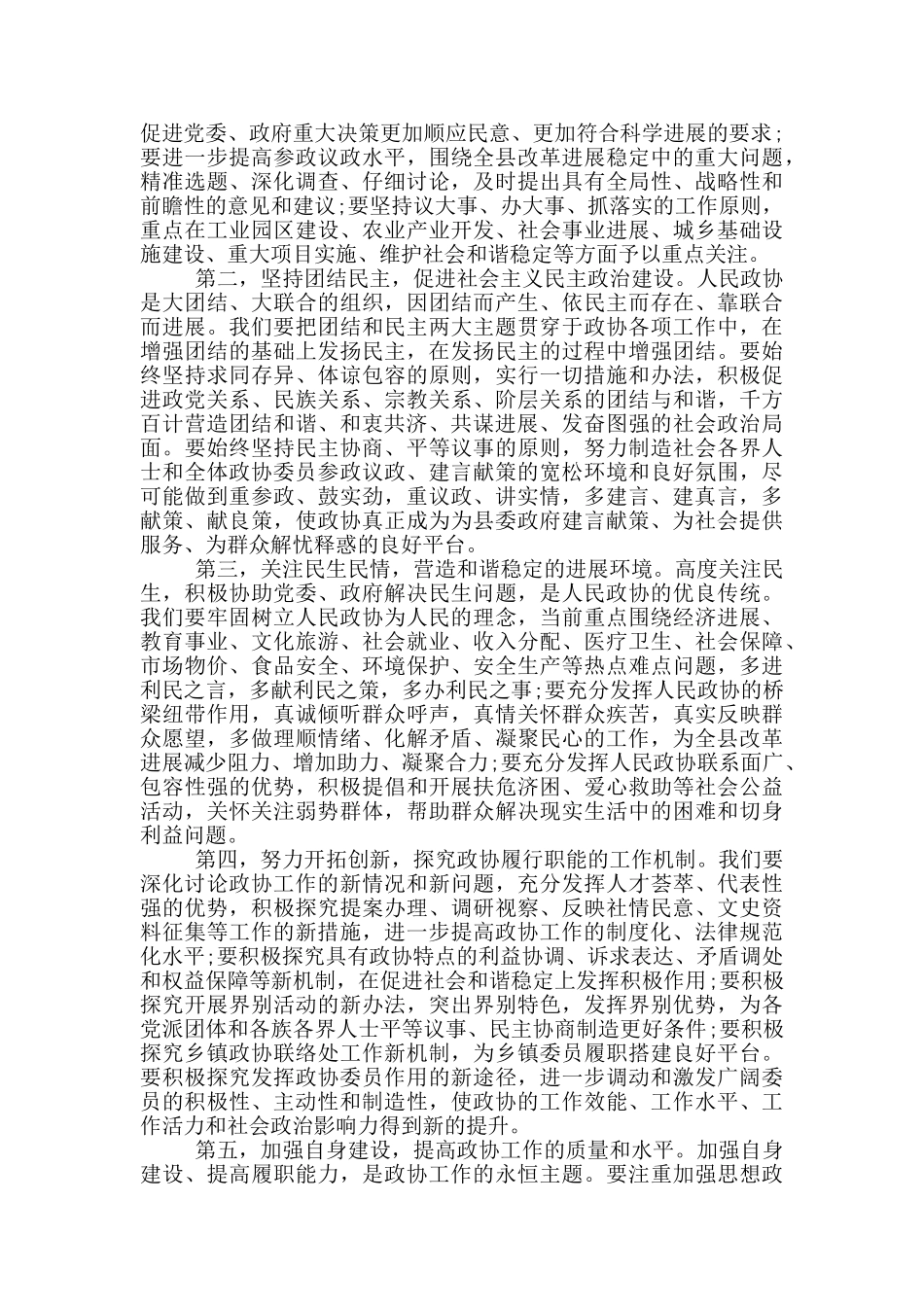 政协全会领导闭幕式讲话_第3页