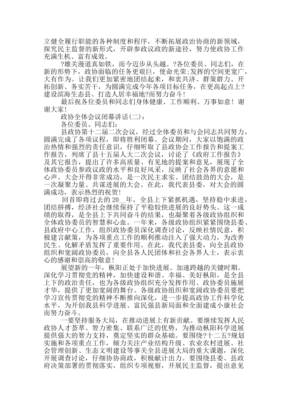 政协全体会议闭幕讲话_第3页