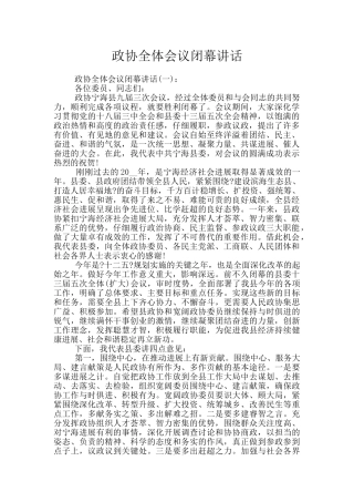 政协全体会议闭幕讲话