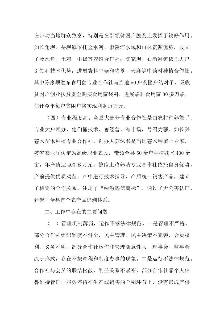 政协关于我县农民专业合作社发展情况调研报告_第2页