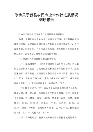 政协关于我县农民专业合作社发展情况调研报告