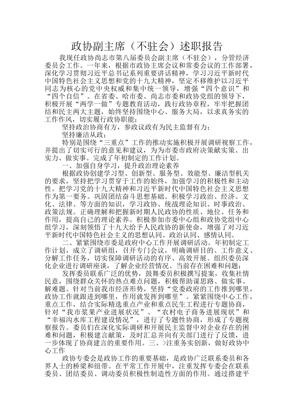 政协副主席述职报告_第1页