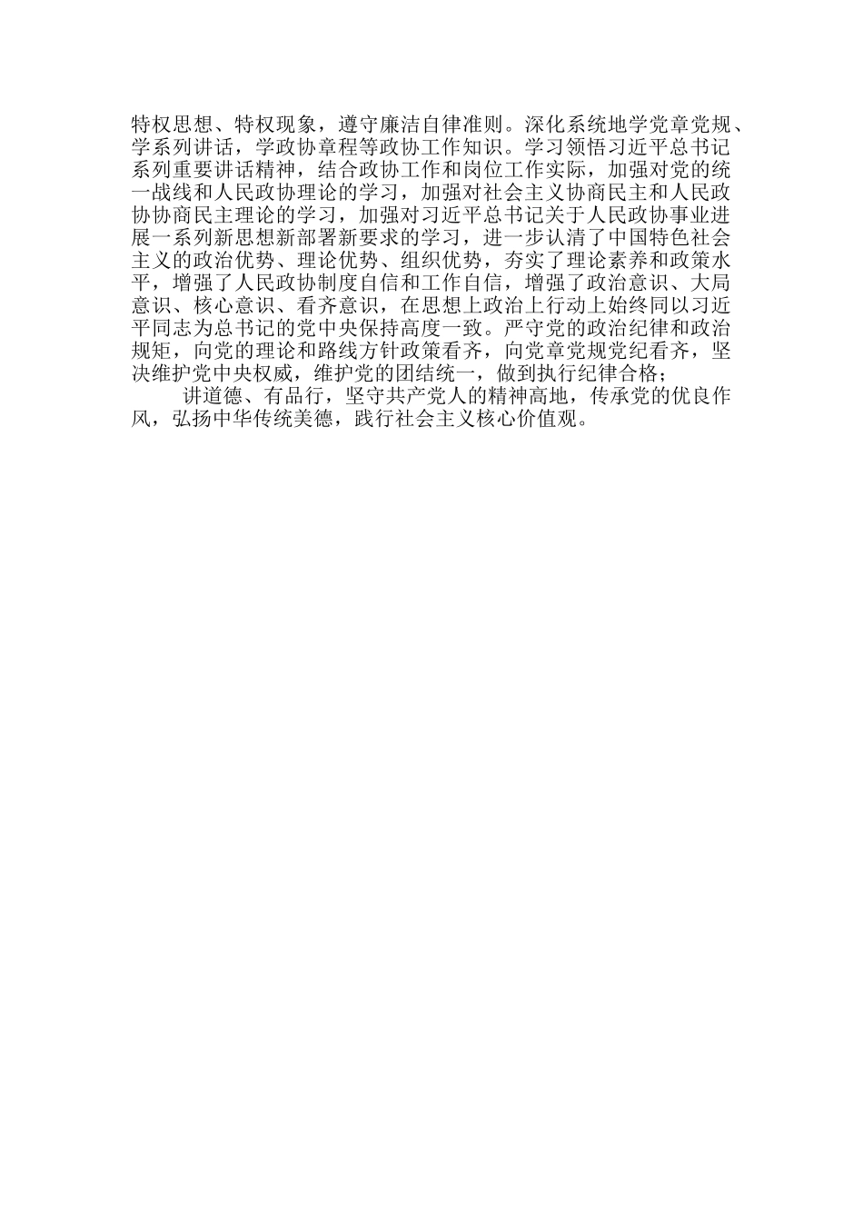 政协副主席述职报告_第3页