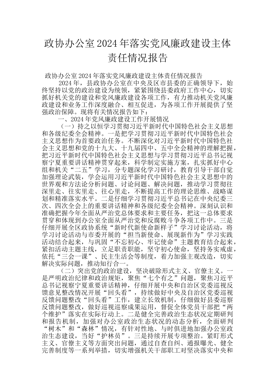 政协办公室2024年落实党风廉政建设主体责任情况报告_第1页