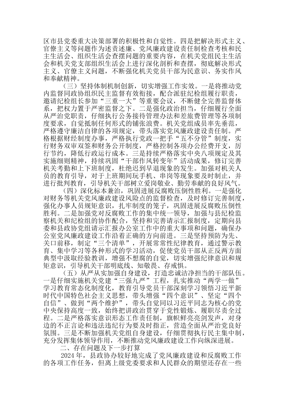 政协办公室2024年落实党风廉政建设主体责任情况报告_第2页