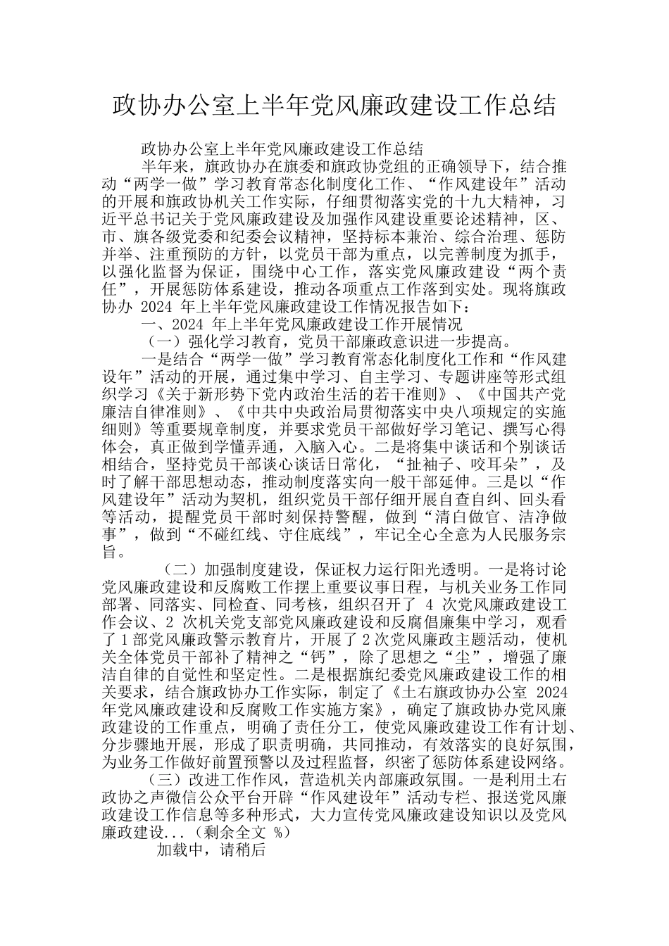 政协办公室上半年党风廉政建设工作总结_第1页