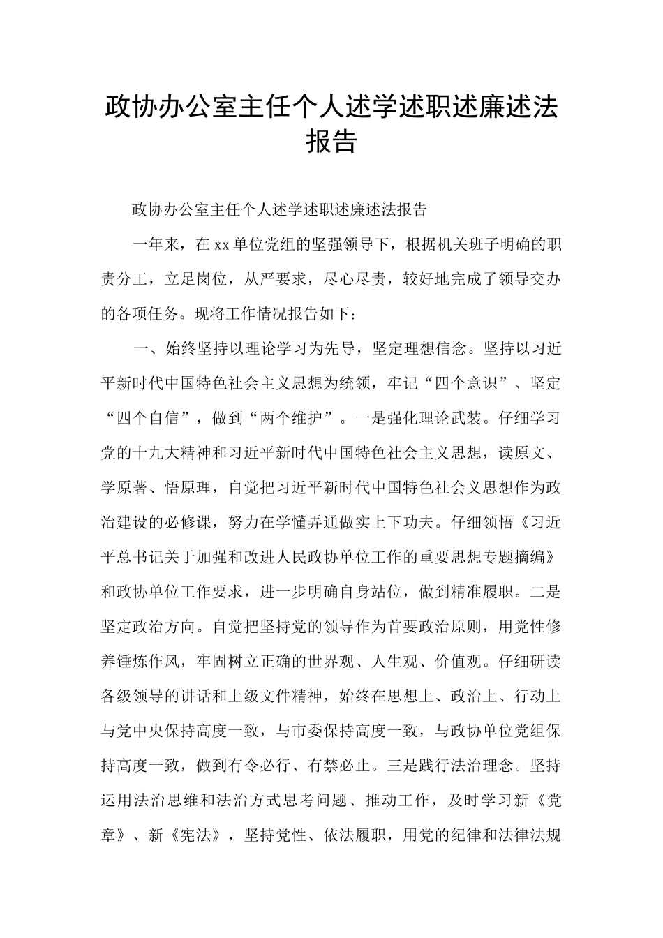 政协办公室主任个人述学述职述廉述法报告_第1页