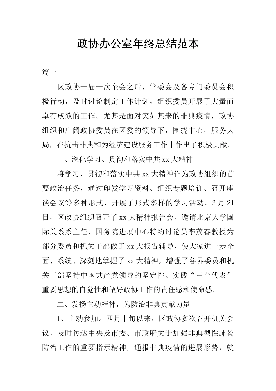 政协办公室年终总结范本_第1页