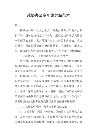 政协办公室年终总结范本