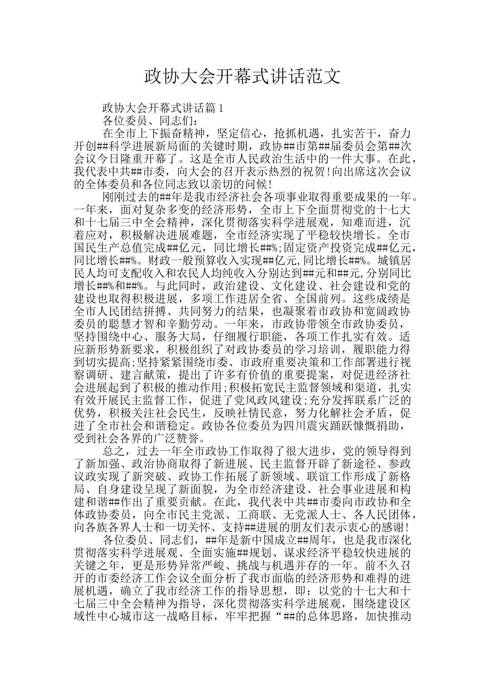 政协大会开幕式讲话范文_第1页