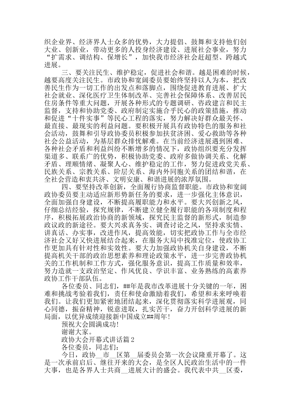 政协大会开幕式讲话范文_第3页