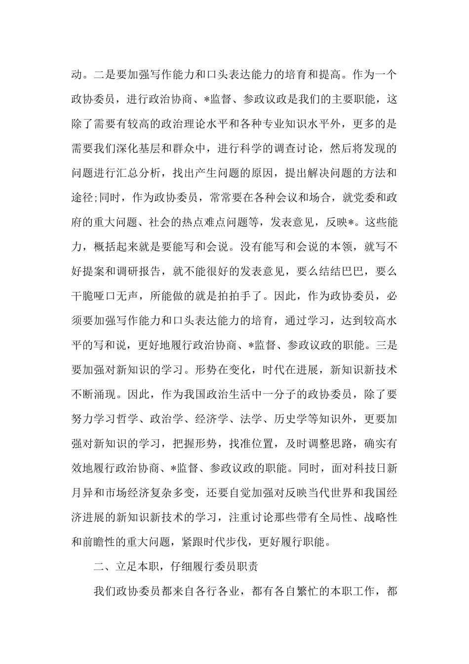 政协委员个人履职情况范文三篇_第2页