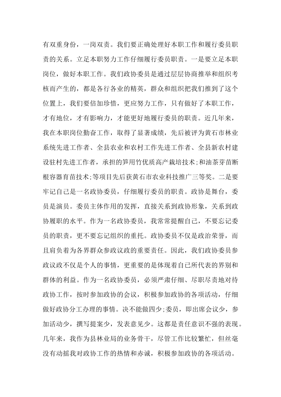 政协委员个人履职情况范文三篇_第3页