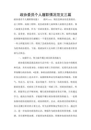政协委员个人履职情况范文三篇