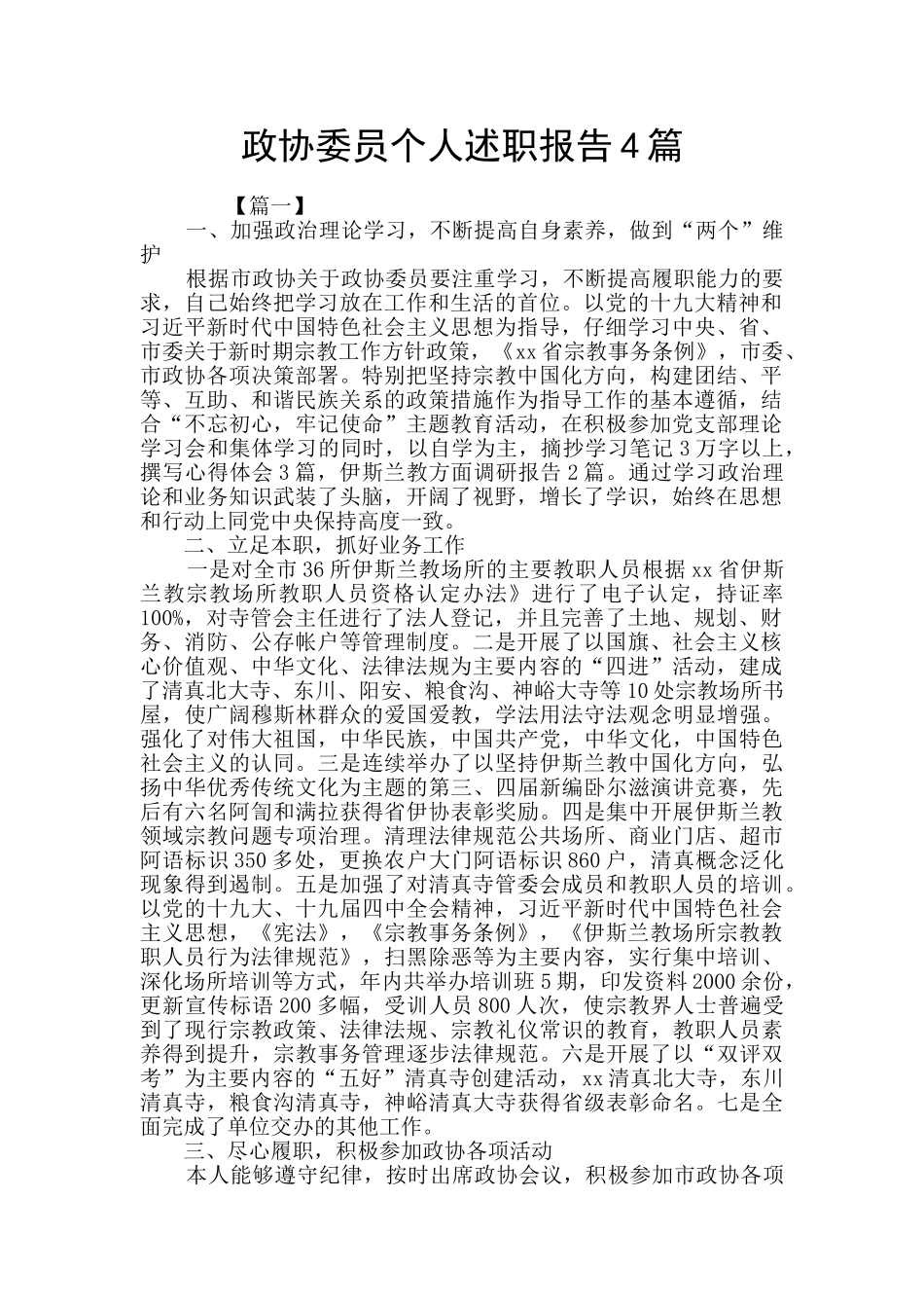 政协委员个人述职报告4篇_第1页