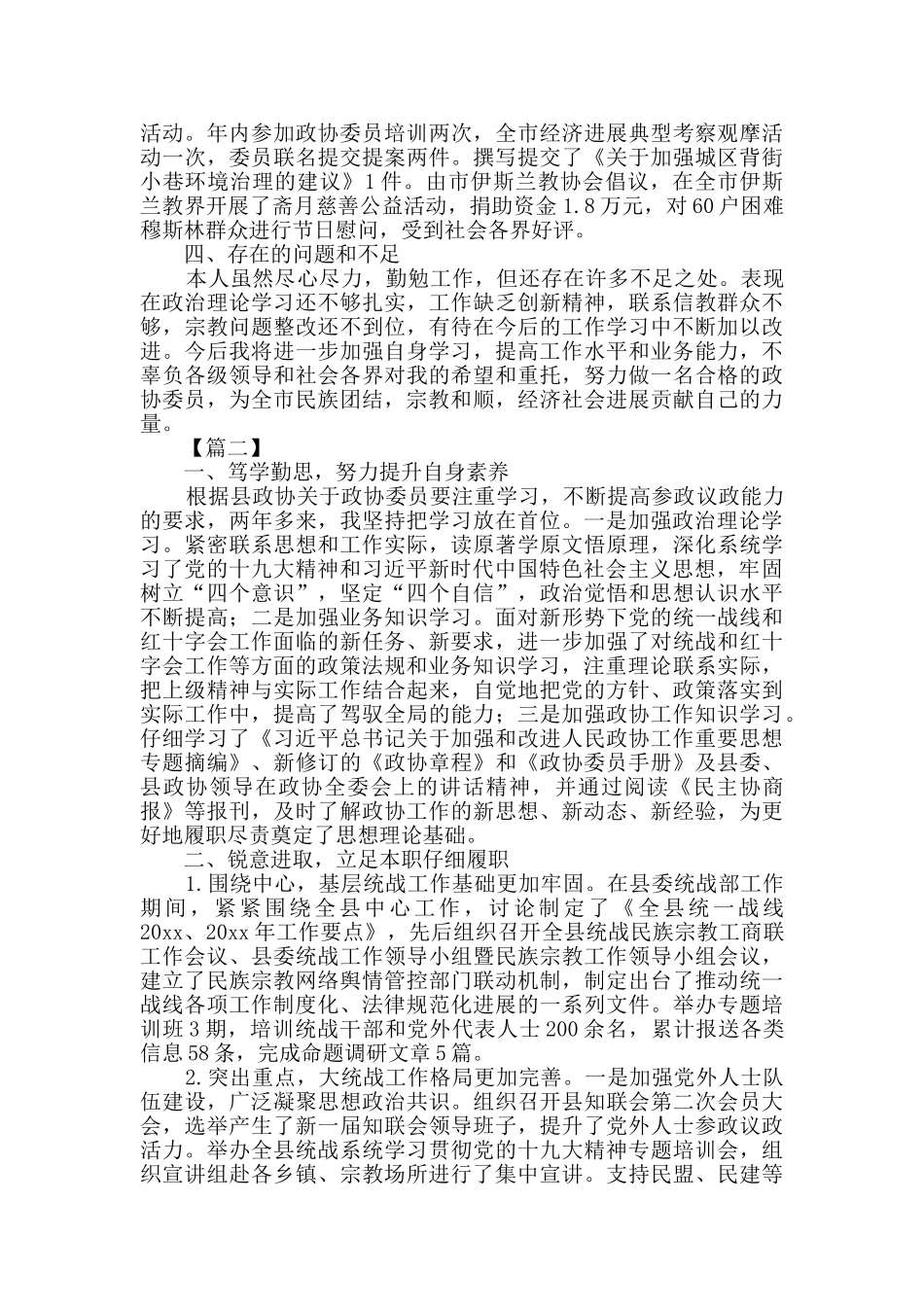 政协委员个人述职报告4篇_第2页