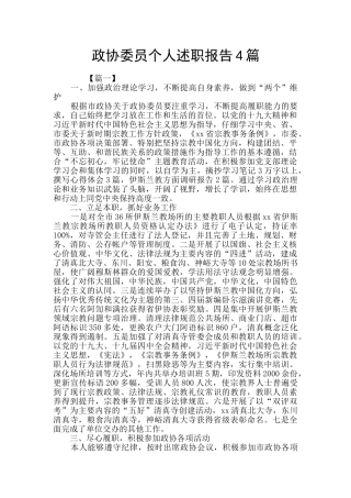 政协委员个人述职报告4篇