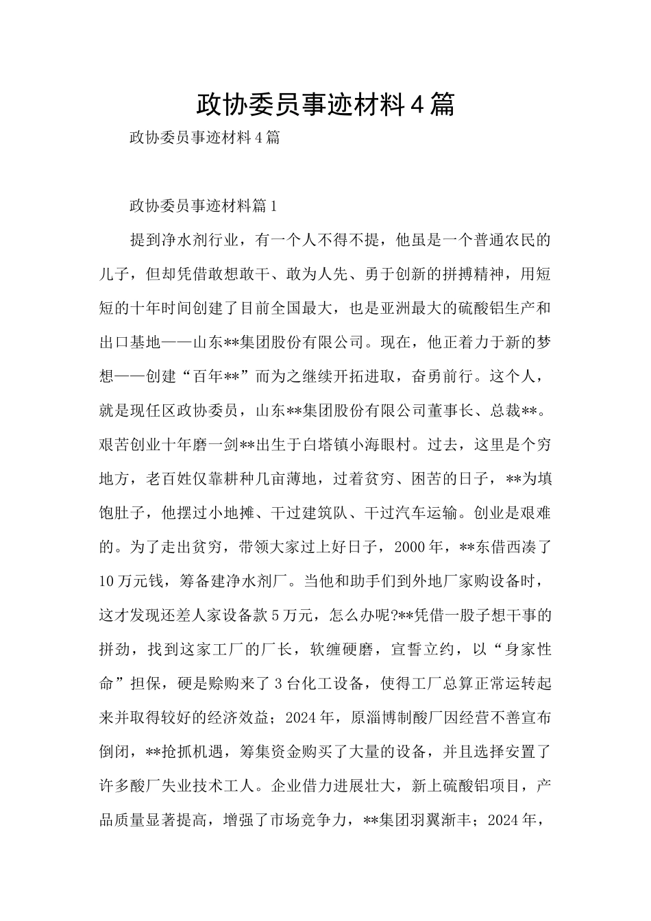 政协委员事迹材料4篇_第1页