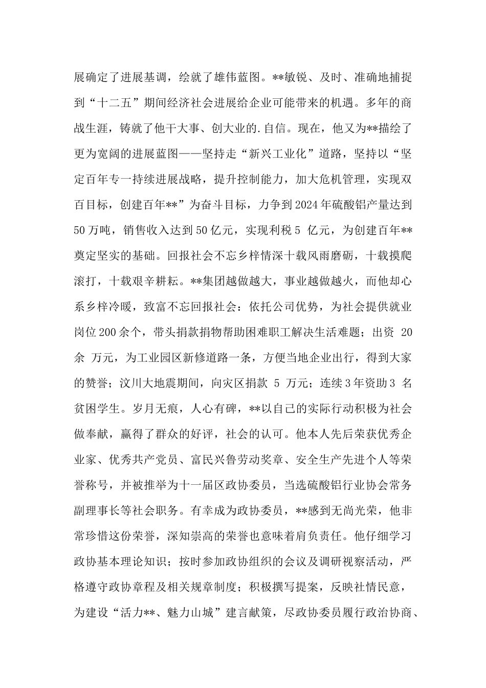 政协委员事迹材料4篇_第3页