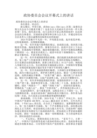 政协委员会会议开幕式上的讲话