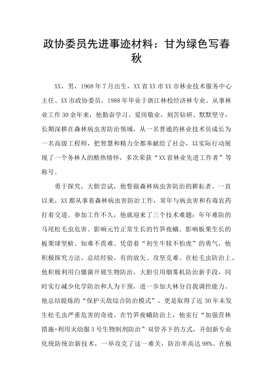 政协委员先进事迹材料：甘为绿色写春秋_第1页