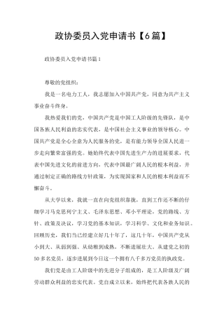 政协委员入党申请书