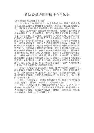 政协委员培训班精神心得体会