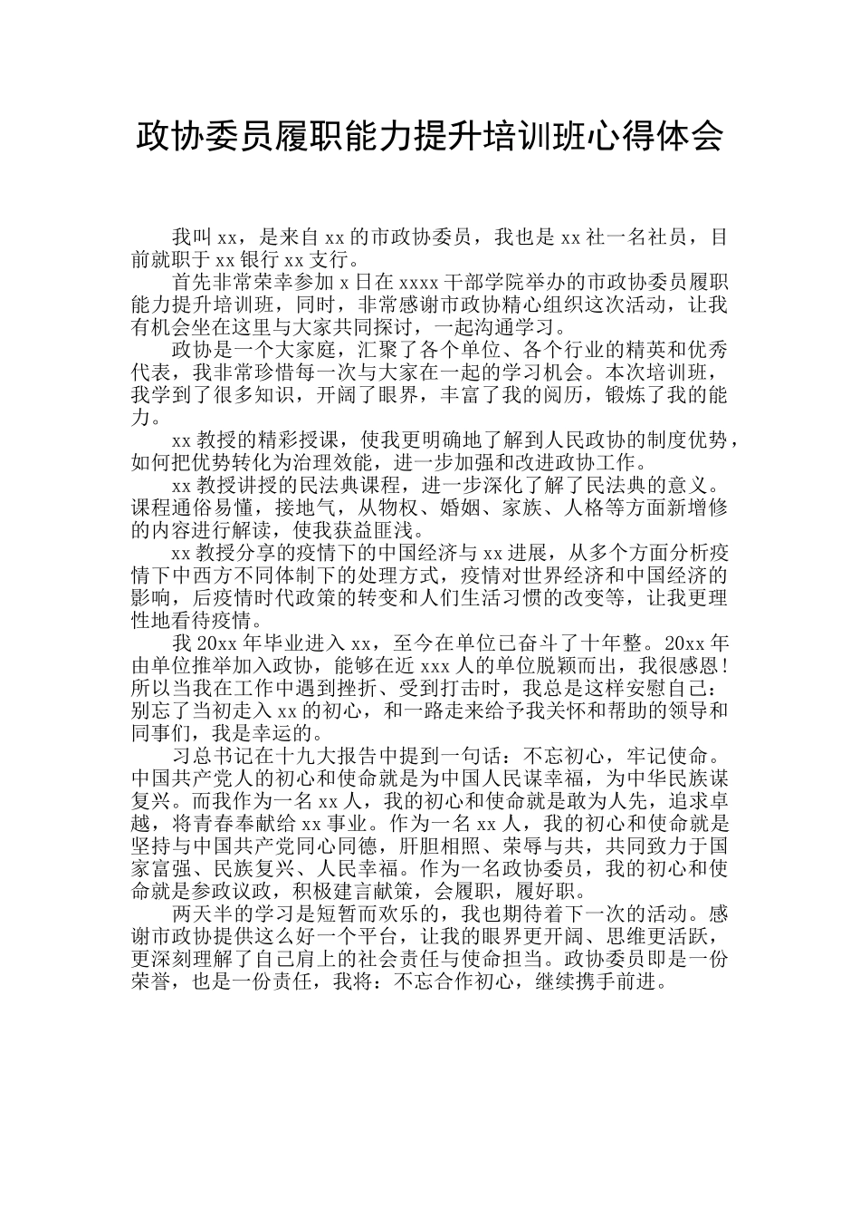政协委员履职能力提升培训班心得体会_第1页