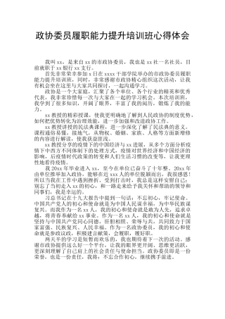 政协委员履职能力提升培训班心得体会