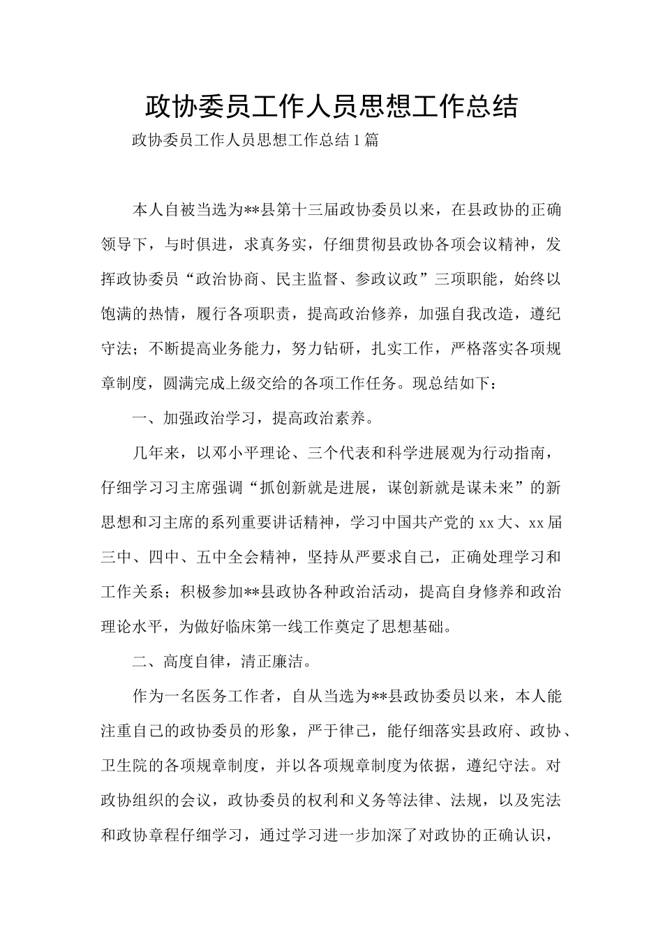 政协委员工作人员思想工作总结_第1页