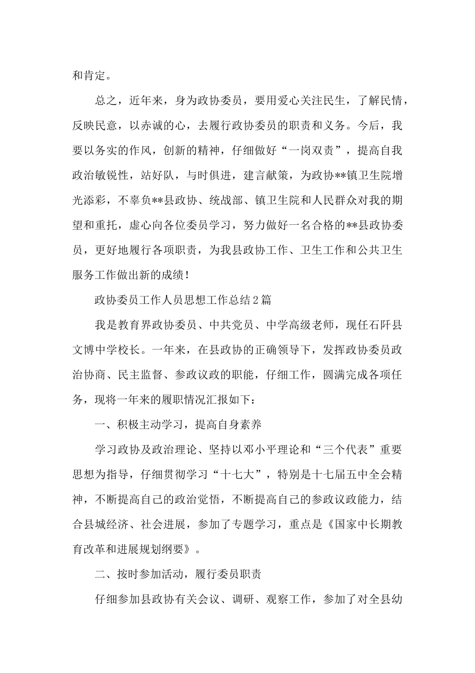 政协委员工作人员思想工作总结_第3页