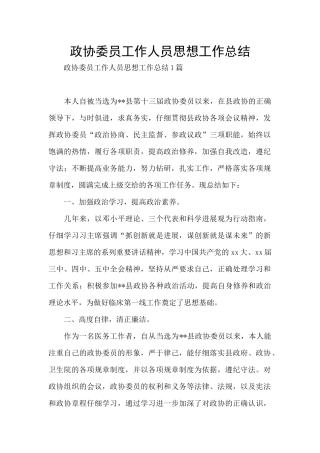 政协委员工作人员思想工作总结