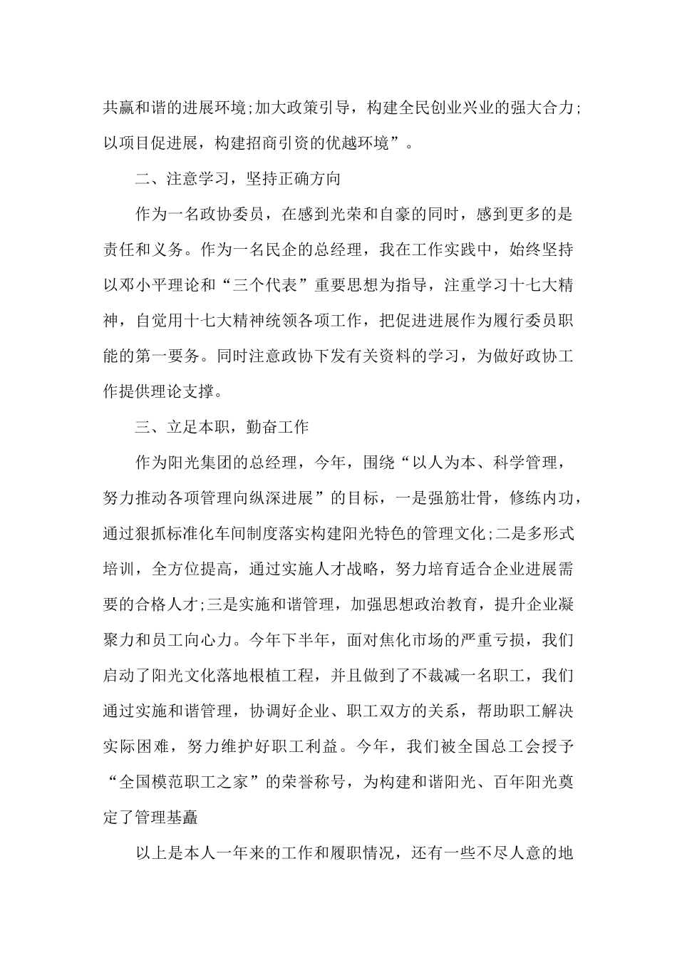 政协委员思想工作总结_第2页