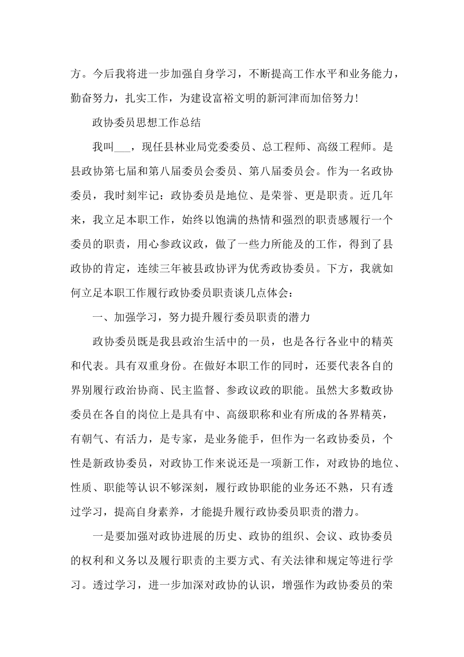 政协委员思想工作总结_第3页