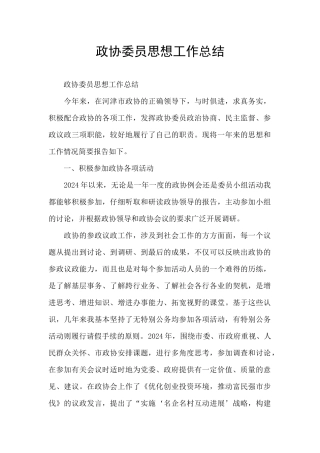 政协委员思想工作总结