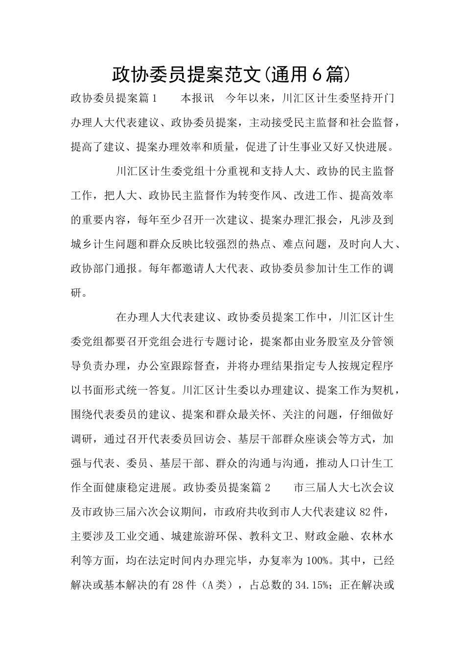 政协委员提案范文_第1页