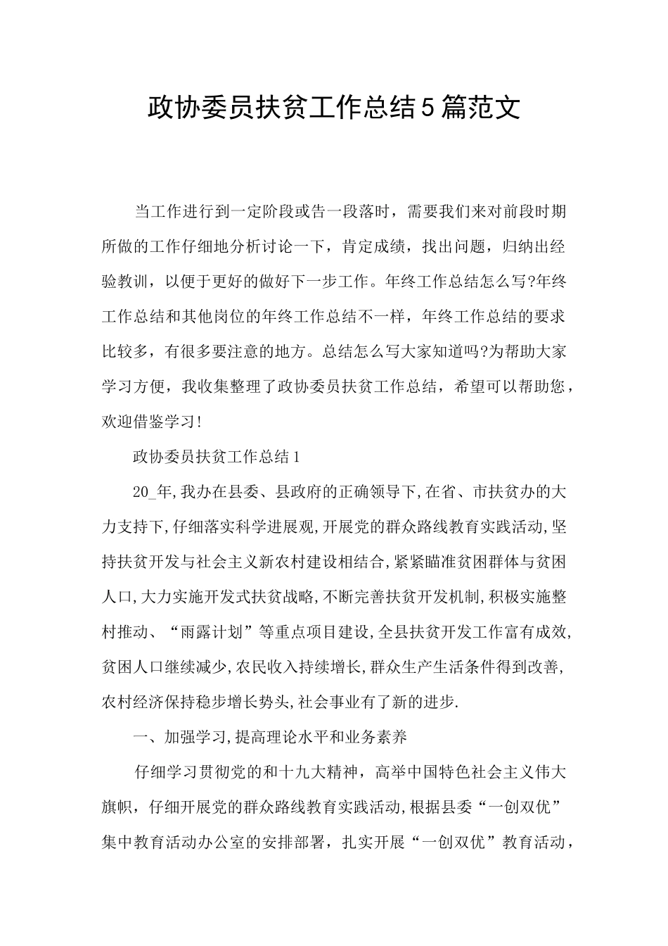 政协委员扶贫工作总结5篇范文_第1页